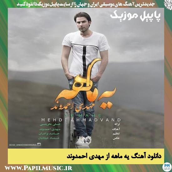 Mehdi Ahmadvand Ye Mahe دانلود آهنگ یه ماهه از مهدی احمدوند